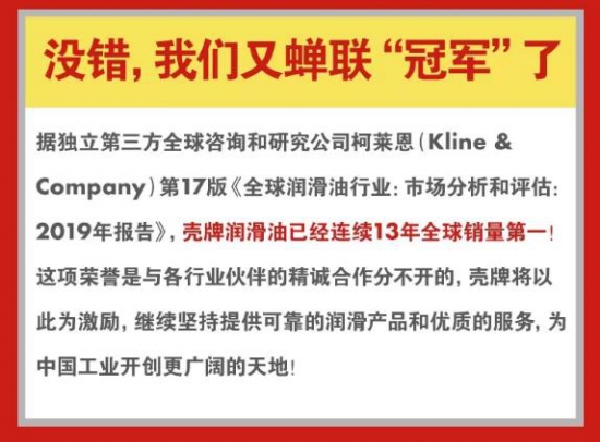 殼牌潤滑油連續(xù)13年全球銷量第一！