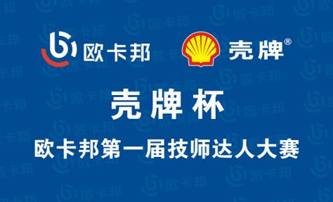 殼牌杯歐卡邦第一屆技師達(dá)人大賽