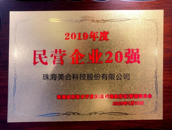 美合科技被評為2019年度民營企業(yè)20強(qiáng)