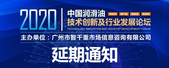 2020中國(guó)潤(rùn)滑油技術(shù)創(chuàng)新及行業(yè)發(fā)展論壇