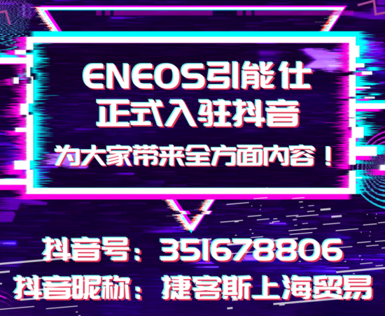 ENEOS引能仕正式入駐抖音