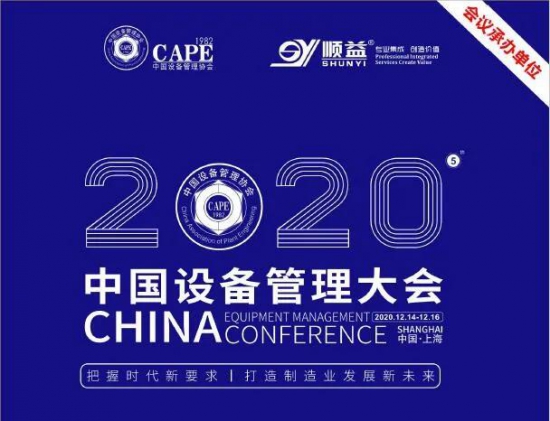 2020中國設(shè)備管理大會盛大開幕！ 中國潤滑油網(wǎng)