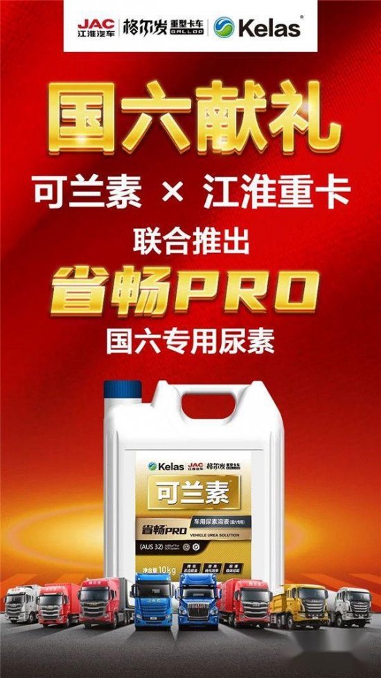 可蘭素聯(lián)合江淮重卡推出定制款省暢PRO