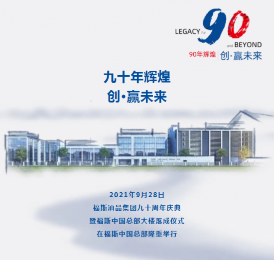 福斯集團90年慶