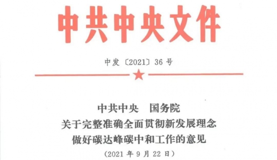 關(guān)于完整準(zhǔn)確全面貫徹新發(fā)展理念做好碳達(dá)峰碳中和工作的意見