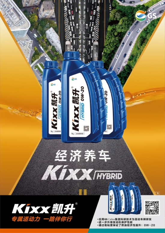 Kixx HYBRID混動(dòng)專(zhuān)用潤(rùn)滑油