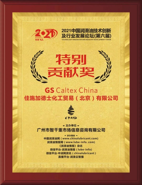 GS Caltex China榮獲2021中國潤滑油技術(shù)創(chuàng)新及行業(yè)發(fā)展論壇頒發(fā)的特別貢獻獎