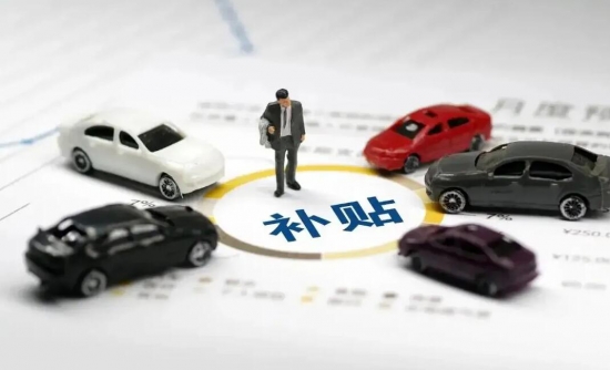 多地接連釋放汽車消費(fèi)補(bǔ)貼大禮包