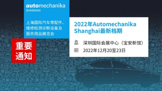 2022年Automechanika Shanghai移師深圳舉行