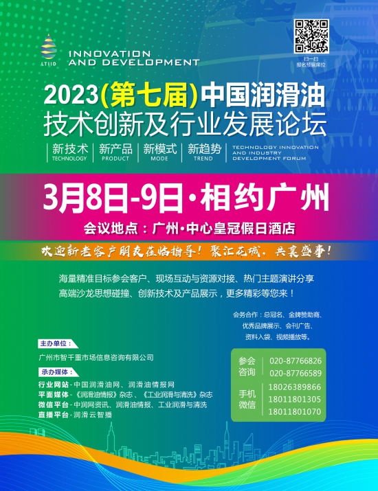 2023中國潤滑油技術(shù)創(chuàng)新及行業(yè)發(fā)展論壇