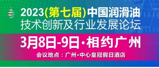 中國潤滑油技術(shù)創(chuàng)新及行業(yè)發(fā)展論壇第二批參會企業(yè)名錄