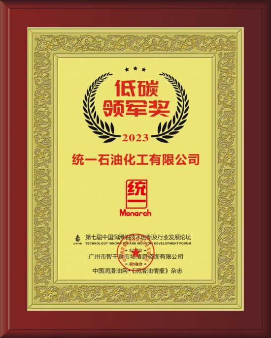 統(tǒng)一石油化工有限公司榮獲第七屆中國潤滑油技術(shù)創(chuàng)新及行業(yè)發(fā)展論壇實(shí)力獎項(xiàng)