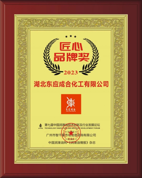 湖北東應(yīng)成合化工有限公司榮獲第七屆中國潤滑油技術(shù)創(chuàng)新及行業(yè)發(fā)展論壇實力獎項