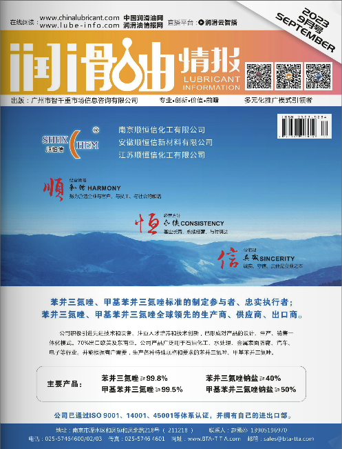 潤(rùn)滑油情報(bào)雜志2023年09月刊