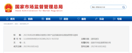 2023年機(jī)動(dòng)車輛制動(dòng)液等國家監(jiān)督抽查情況