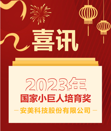 安美科技榮獲2023年國(guó)家小巨人培育獎(jiǎng)