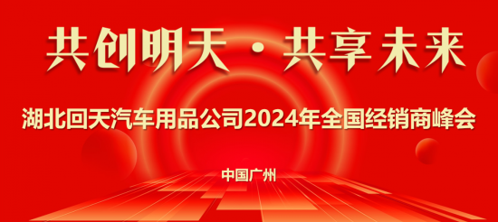 2024回天汽化全國(guó)經(jīng)銷商年會(huì)圓滿落幕