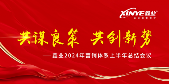 鑫業(yè)2024年上半年銷售營(yíng)銷體系會(huì)議召開(kāi)