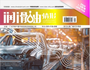 《潤滑油情報》雜志2025年1/2月刊