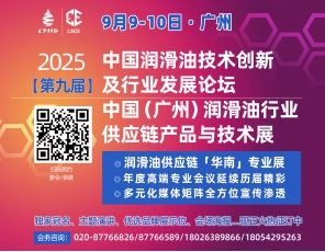 定檔！9月9-10日·廣州·2025（第九屆）中國潤滑油技術(shù)創(chuàng)新及行業(yè)發(fā)展論壇/中國（廣州）潤滑油行業(yè)供應鏈產(chǎn)品與技術(shù)展與您相約