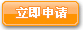 申請(qǐng)?jiān)撀毼? /></a>
      <div   id=